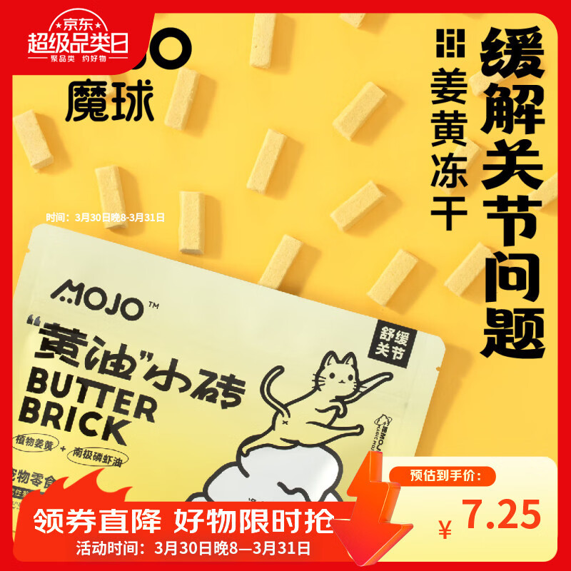 魔球姜黄呵护肝脏关节黄油小砖冻干健康猫狗通用免疫炎易消化零食奖励 【姜黄舒缓关节】黄油小砖x1包