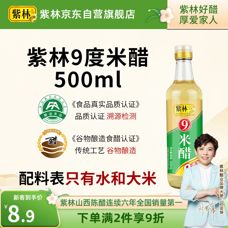 紫林 醋 9度 米醋 500ml 0添加防腐剂  纯粮酿造食醋 山西特产