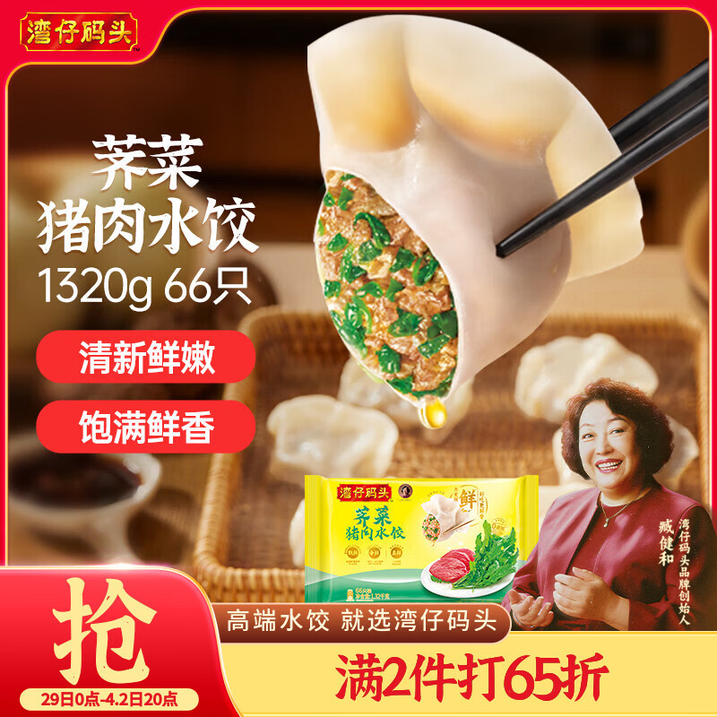 湾仔码头荠菜猪肉水饺1320g66只早餐食品速食半成品面点生鲜速冻饺子
