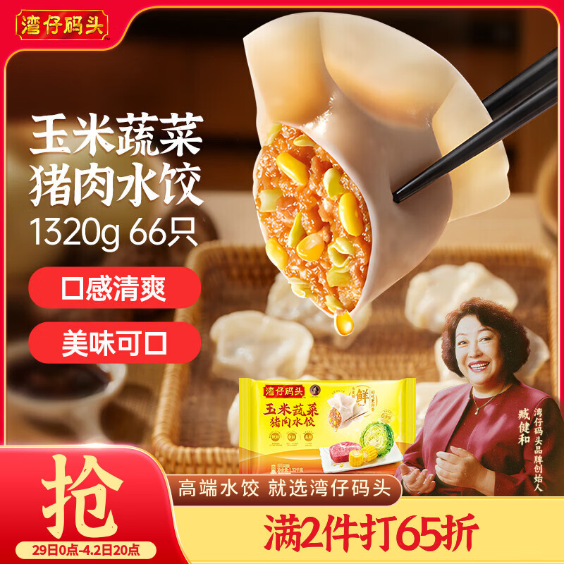 湾仔码头玉米蔬菜猪肉水饺1320g66只早餐速食半成品面点生鲜速冻饺子