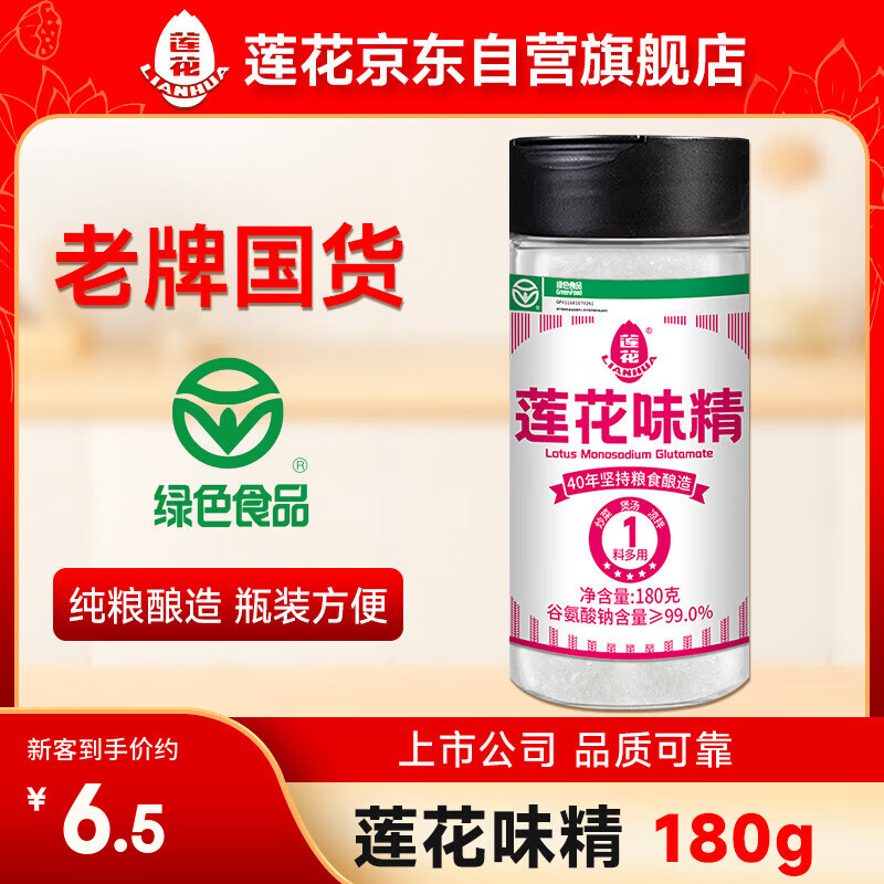 莲花味精180g瓶装【纯粮酿造99%高纯度】零添加小瓶方便贮存厨房调料