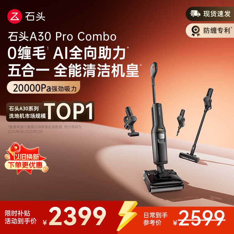 石头A30 Pro Combo洗地机 【一机多用】 0缠毛 180°超薄平躺 90°除菌吸拖洗一体自动清洗家用拖地机