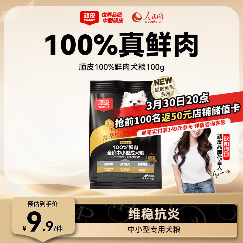 顽皮（Wanpy）小金盾狗粮100%鲜肉中小型犬泰迪比熊冻干鲜肉粮姜黄鸭100g尝鲜装