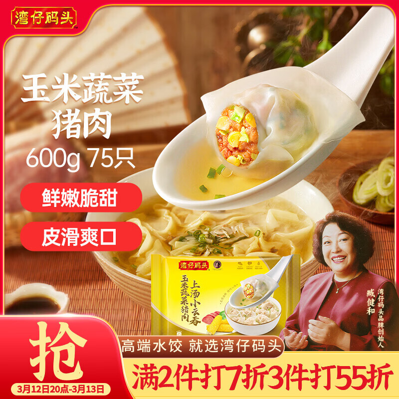 湾仔码头上汤小云吞玉米蔬菜猪肉600g75只馄饨早餐夜宵速食混沌