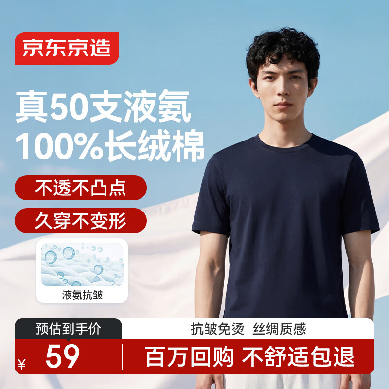 京东京造50支液氨抗皱男士t恤男短袖男款纯棉打底衫内搭春季衣服藏青色L