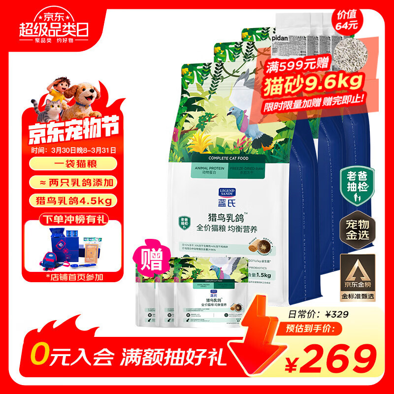 LEGENDSANDY蓝氏全价猫粮成猫幼猫生骨肉冻干粮 盒装 猎鸟乳鸽4.5kg