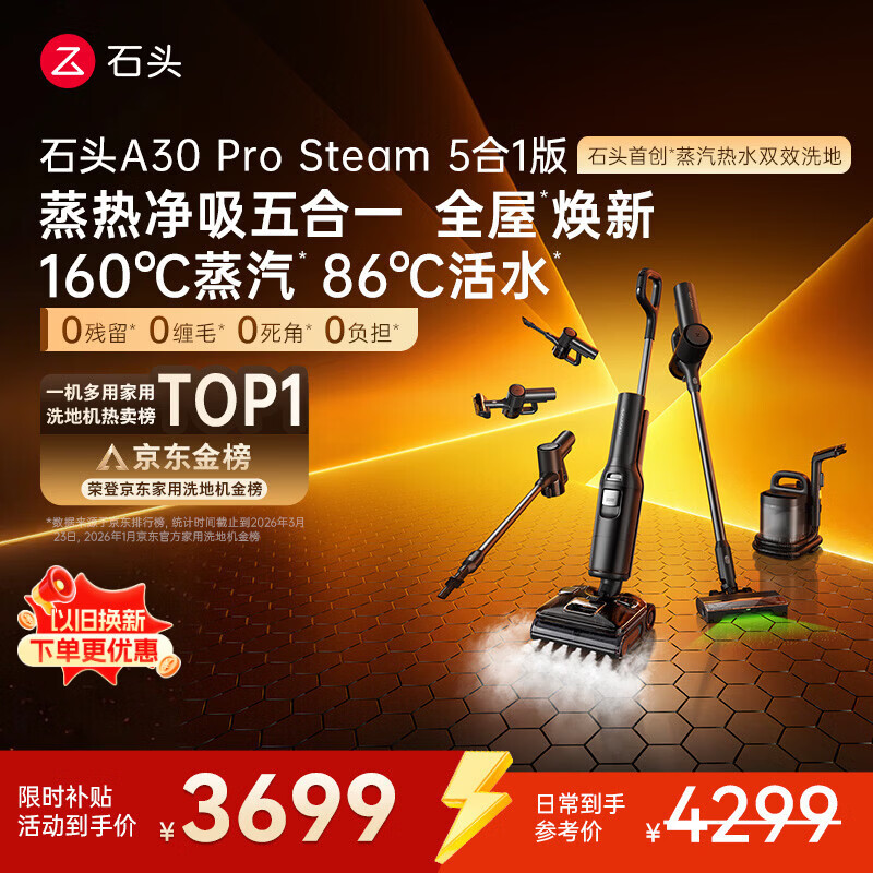 石头A30 Pro Steam5合1【160℃蒸汽】86°C热水双模式洗地全屋清洁蒸汽洗地机全向助力0缠毛扫地机器人