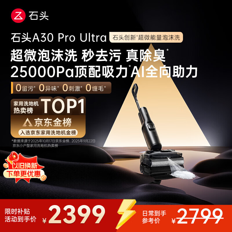 石头A30 Pro Ultra 泡沫洗地机【25kPa 抑菌除臭 】95℃自清洁AI全向助力宠物吸拖洗一体扫地机吸力