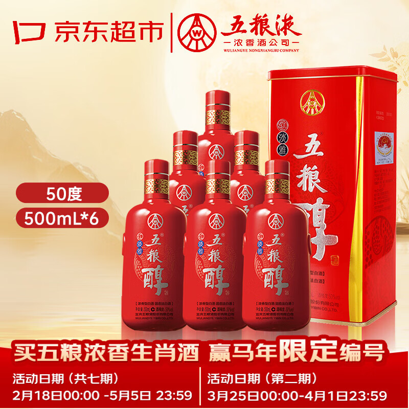 五粮液股份五粮醇红淡雅铁盒浓香型白酒50度500mL*6原箱年份随机无礼袋
