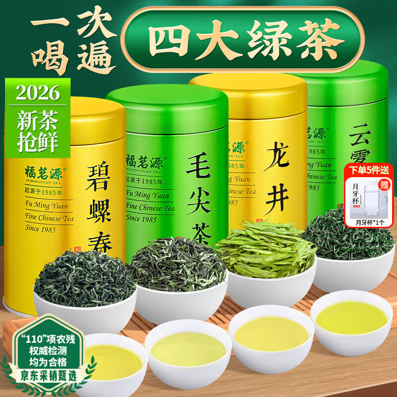 福茗源四大绿茶500g 明前2026新茶碧螺春龙井茶毛尖云雾茶叶礼盒口粮茶