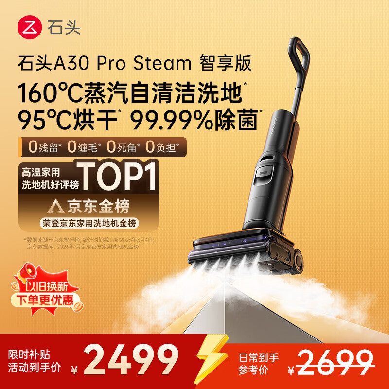 石头A30 Pro Steam智享版蒸汽洗地机【160℃蒸汽】 25000pa吸力自清洁除菌洗拖一体扫地机器人