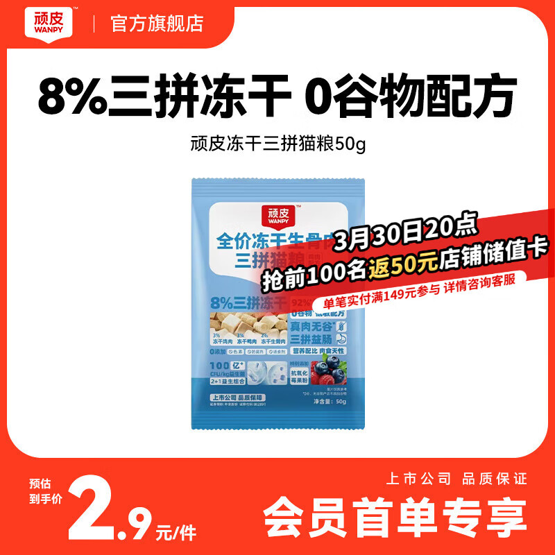 顽皮（Wanpy）冻干生骨肉三拼全价猫粮鸡肉配方 试吃装50g