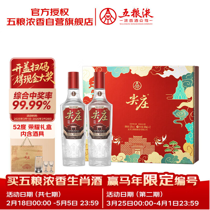 五粮液股份 尖庄荣耀礼盒 浓香型白酒 52度500ml*2瓶 礼盒装