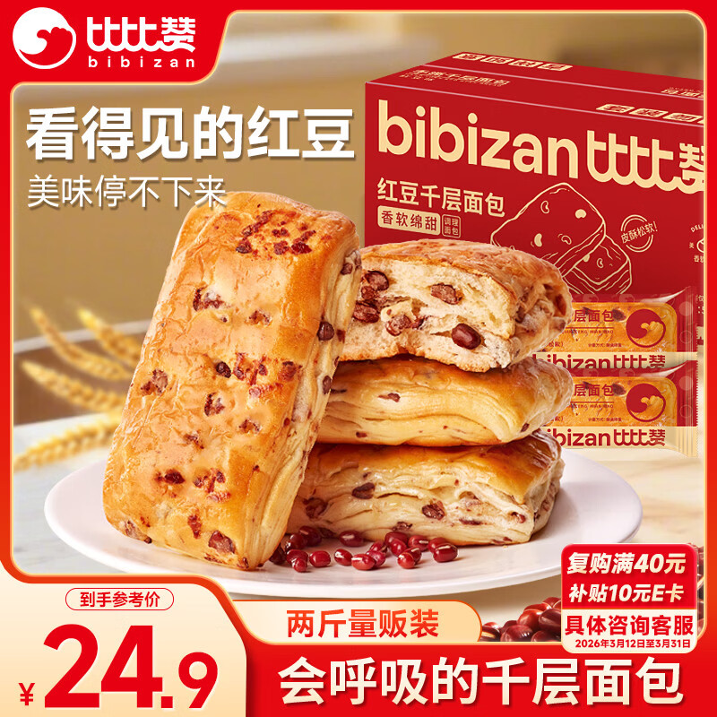 比比赞（BIBIZAN）红豆千层面包1000g整箱早餐面包吐司饼干蛋糕点心休闲零食品