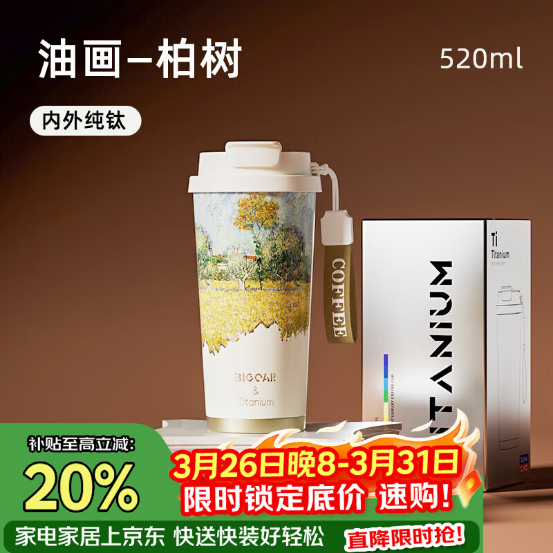 大卡纯钛保温杯男女便携咖啡杯学生双饮杯子送男友女友生日礼物 油画柏树【内外纯钛】520ml