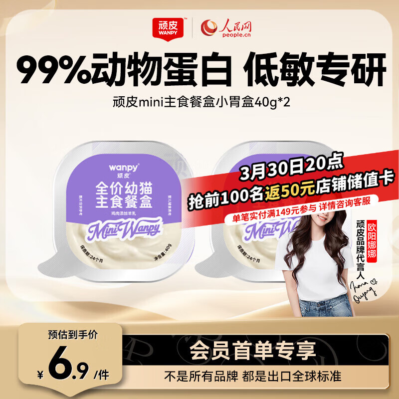 顽皮（Wanpy）猫零食鸡肉羊奶全价幼猫主食餐盒40g*2盒 小胃盒猫湿粮猫罐头试吃