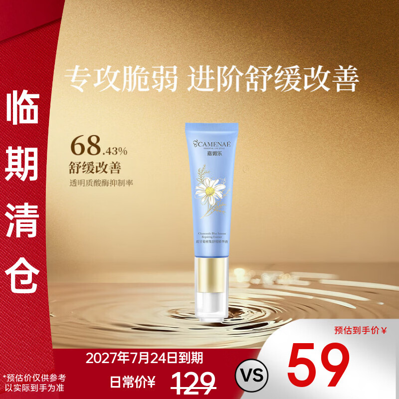 嘉媚乐蓝甘菊密集舒缓精华液面部补水保湿护脆弱肌护肤品礼物 30ml