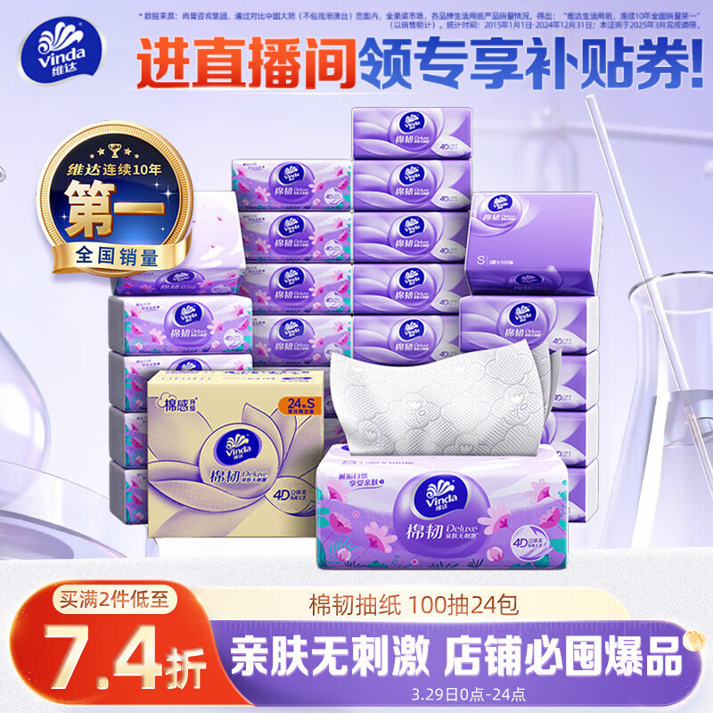维达（Vinda）抽纸【孙颖莎推荐】棉韧3层100抽*24包S码 亲肤无刺激纸巾 AB混发