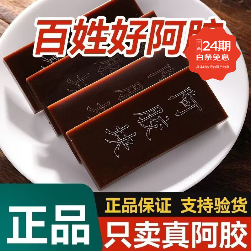 东阿阿胶东阿纯驴皮阿胶原块阿胶块阿娇驴胶500g一斤阿胶片膏产后气血滋补 1斤16片 250g*2袋