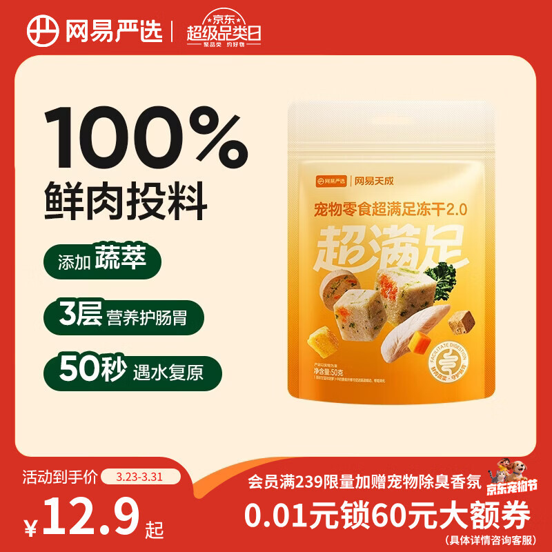 网易严选冻干桶鸡肉宠物零食100%鲜肉蛋黄五拼猫狗通用 呵护肠胃 50g