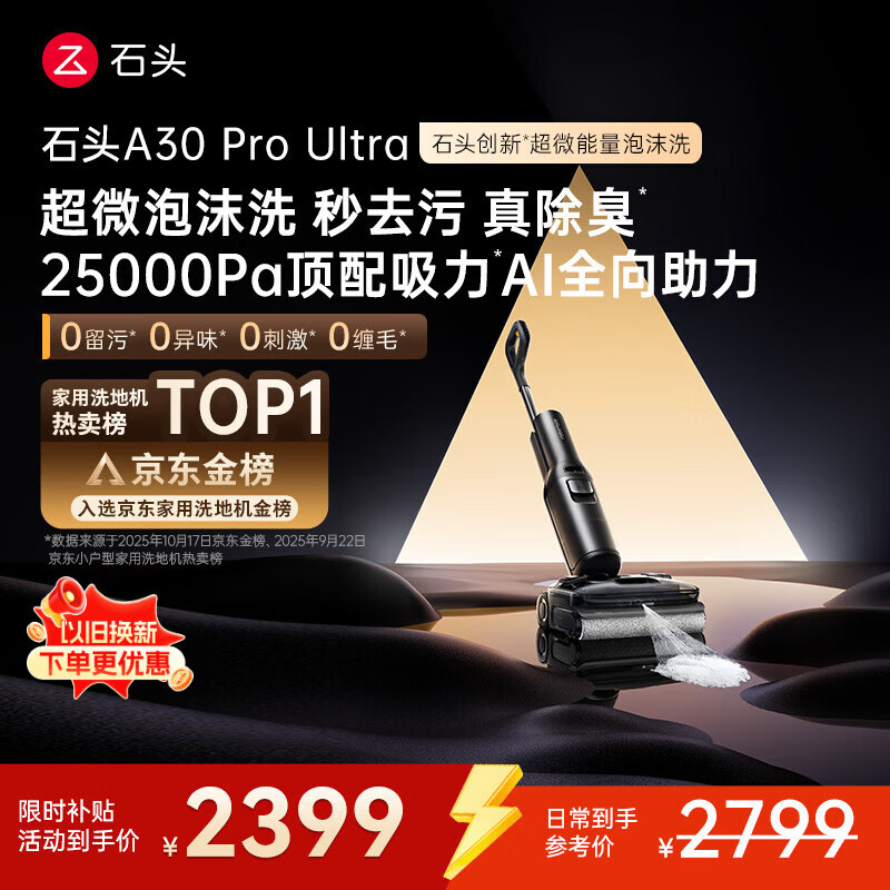 石头A30 Pro Ultra 泡沫洗地机【25kPa 抑菌除臭 】95℃自清洁AI全向助力宠物吸拖洗一体扫地机吸力
