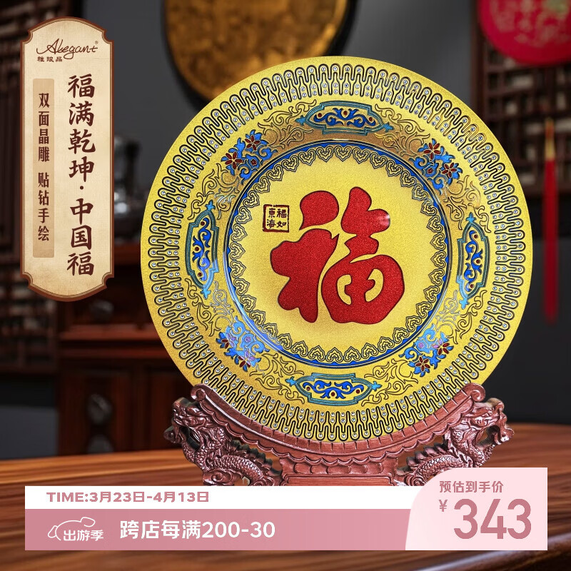 雅琅晶客厅桌面摆件工艺品福字乔迁新居生日礼物新中式装饰盘轻奢高级感 福满乾坤中国福-金32cm贴钻彩绘 京东折扣/优惠券