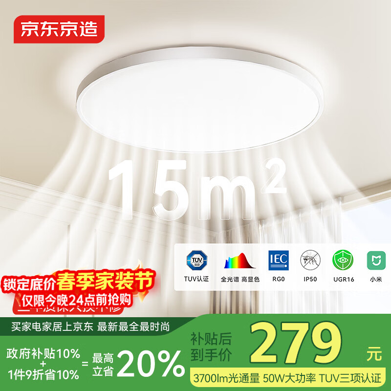 京东京造U1 Pro 卧室吸顶灯D450全光谱智能护眼吸顶灯三防灯