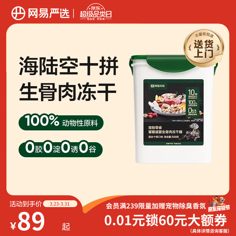 网易严选宠物零食猫饕餮盛宴生骨肉十拼冻干桶 500g
