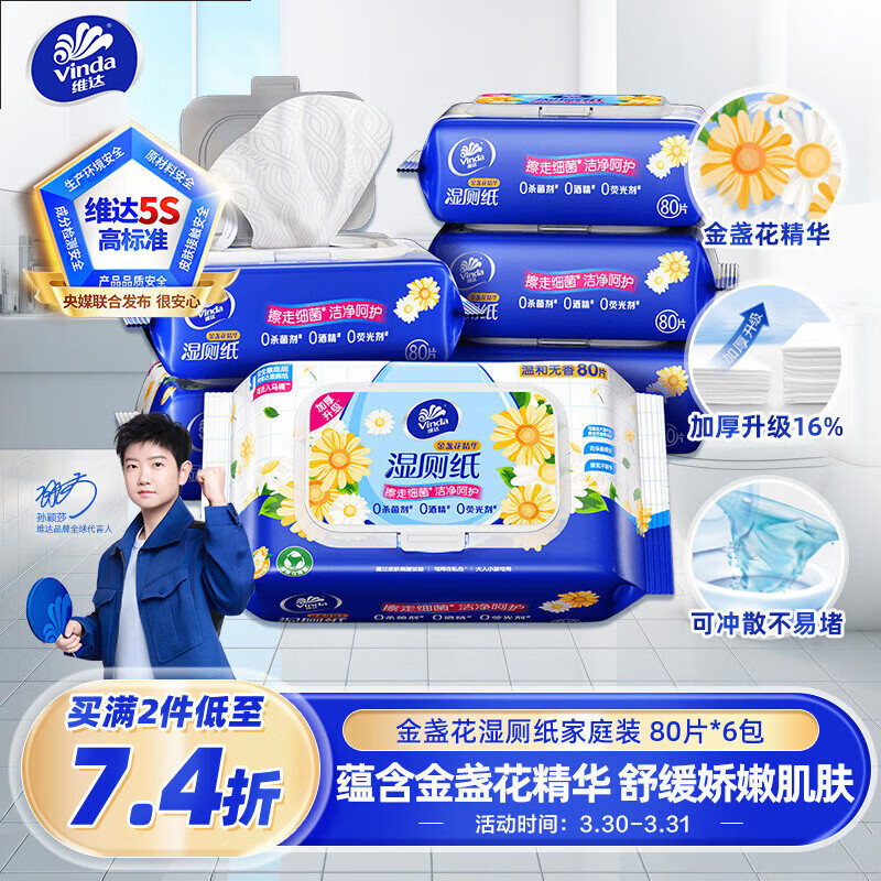 维达（Vinda）金盏花湿厕纸 家庭装80片*6包 加大加厚杀菌湿纸巾厕纸湿厕卫生纸