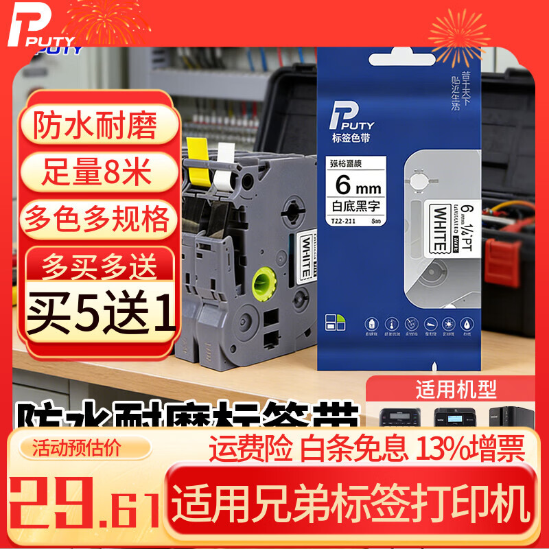 普贴（PUTY）标签带 适用兄弟标签机色带 通信线缆办公标签打印机贴纸 12mm不干胶标签纸 白底黑字 12mm