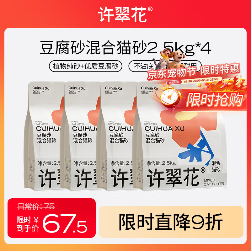 许翠花 豆腐混合猫砂 不易粘底易结团木薯植物强吸水除臭 豆腐混砂2.5kg*4包