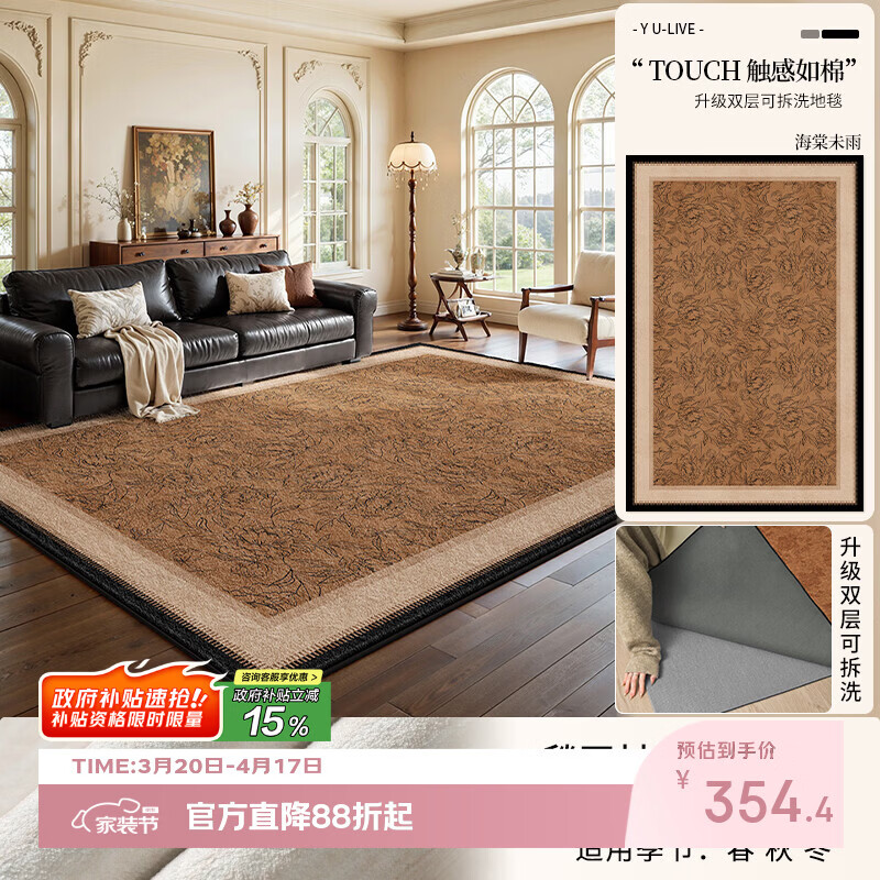 Y U-LIVE可拆洗地毯客厅中古风2026新款免洗可擦轻奢高级感免打理防水 可拆洗仿羊绒-海棠未雨 140×200CM【毯面+4mm标准底】