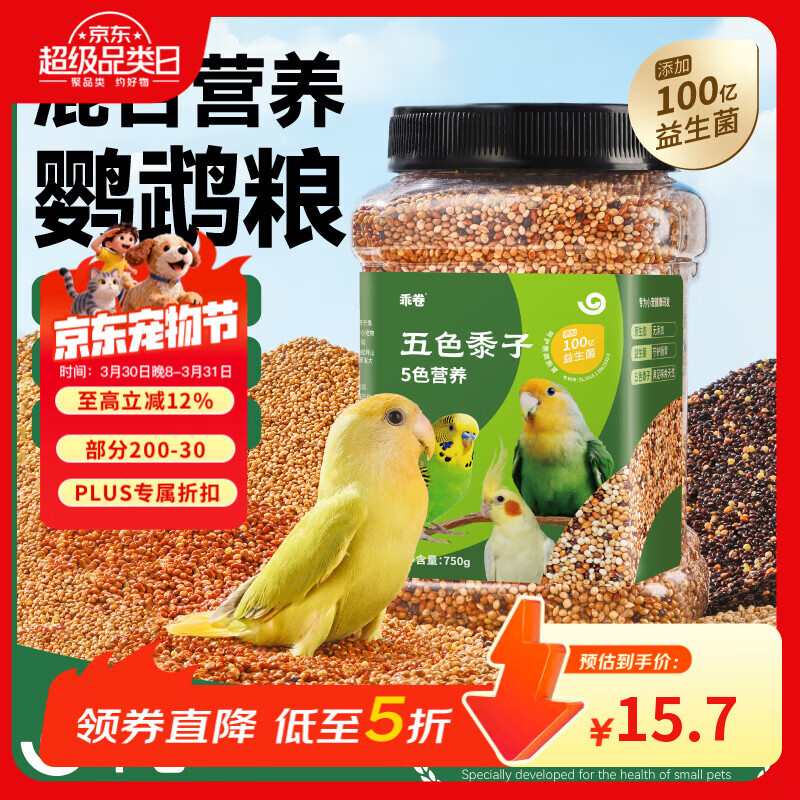 乖卷鹦鹉饲料五色黍子混合粮虎皮玄凤鸟粮牡丹文鸟中小型鹦鹉粮1250ml