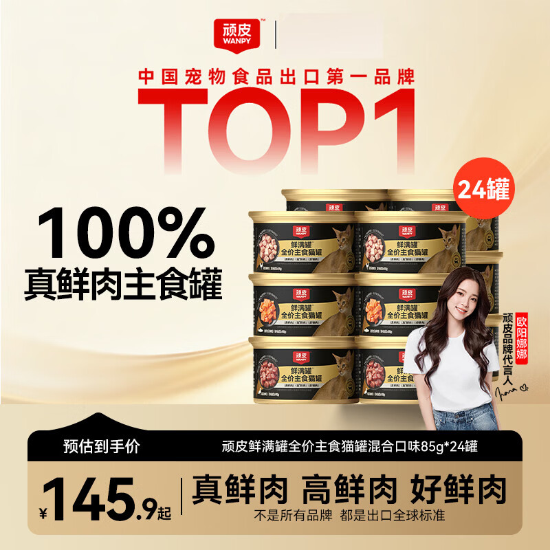 顽皮 鲜满罐主食猫罐头高蛋白猫湿粮混合口味85g*24罐全价猫湿粮