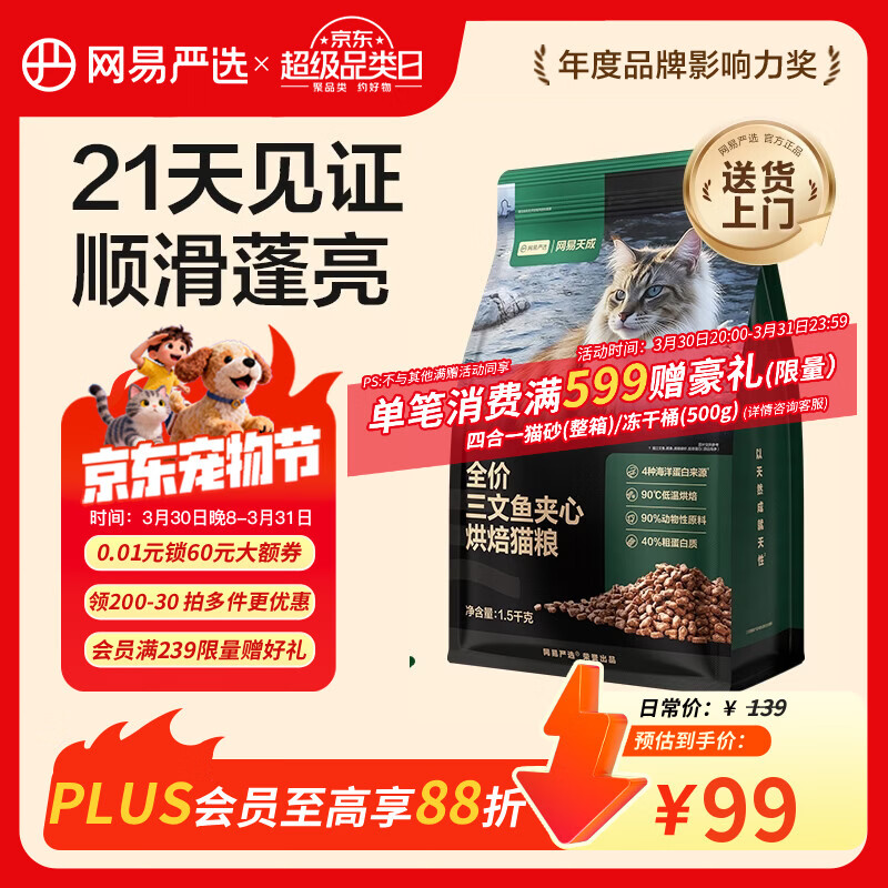 网易严选全价三文鱼烘焙猫粮 成幼猫主粮生骨肉冻干夹心亮毛顺滑1.5kg
