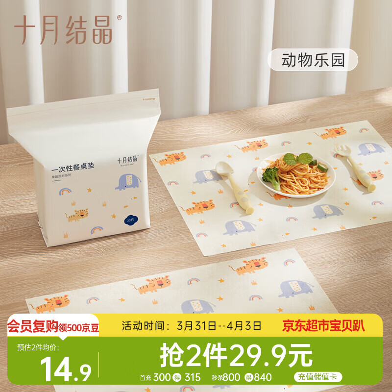 十月结晶一次性餐垫 儿童外出吃饭隔污桌布便携20片装 动物乐园