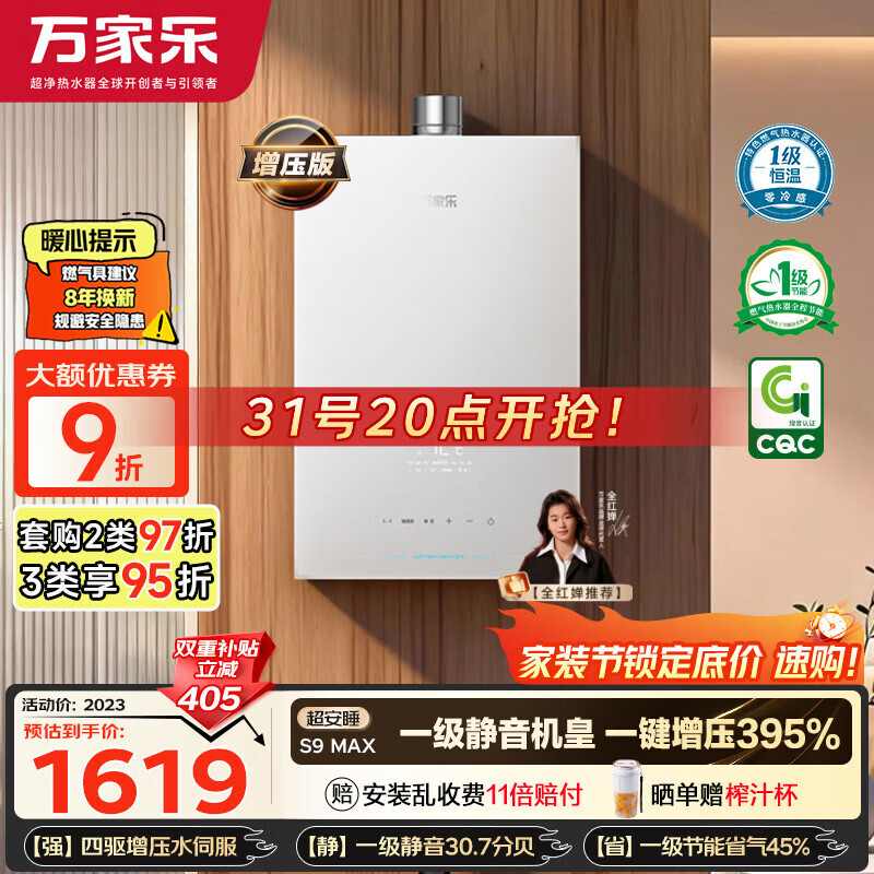 万家乐【超安睡S9·增压水伺服·全红婵推荐】16升天然气超一级恒温零冷感防冻以旧换新S9MAX燃气热水器
