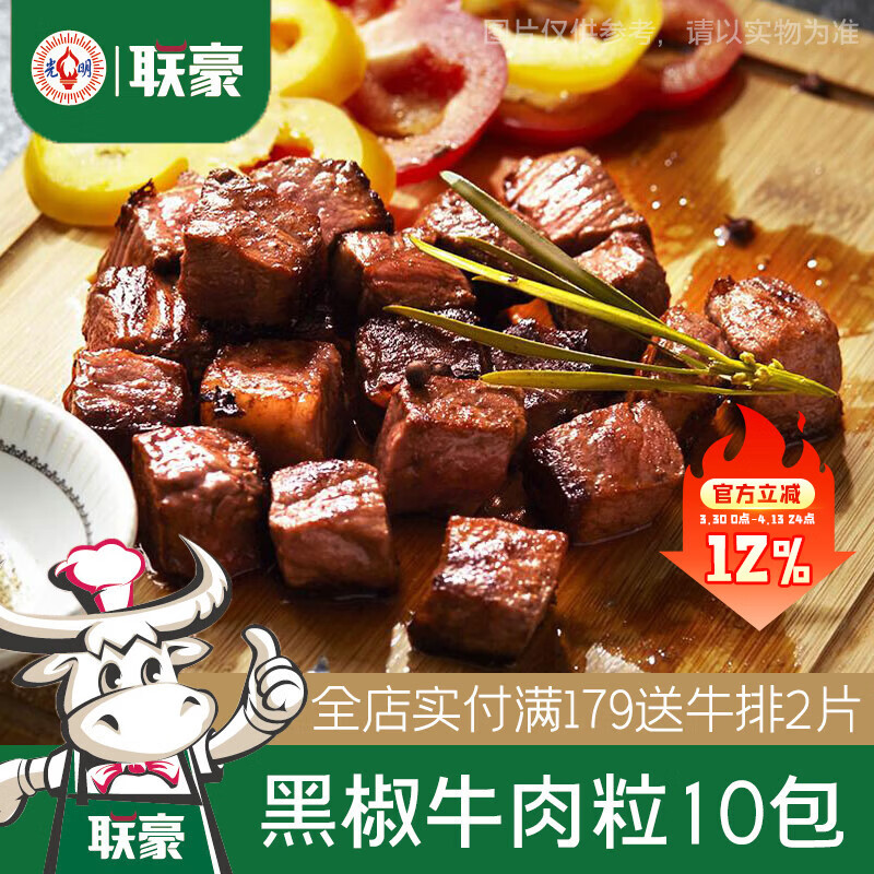 联豪食品黑椒牛肉粒家庭小炒烧烤食材半成品烧烤串腌制烤肉肉丁10包2000g