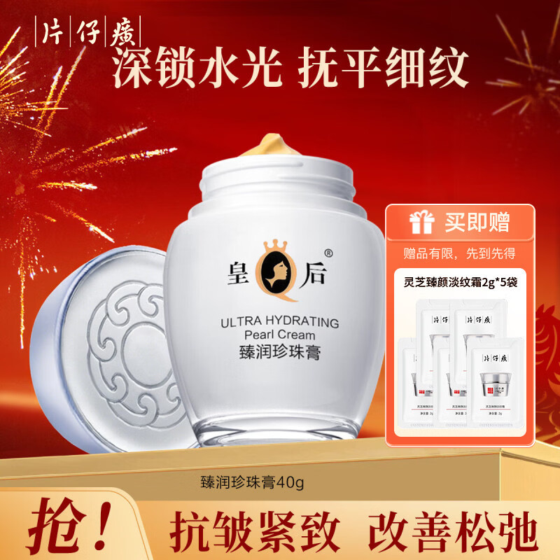 片仔癀珍珠霜皇后牌面霜补水保湿美白祛斑膏姥姥霜男女经典老国货护肤品 臻润珍珠膏 40g
