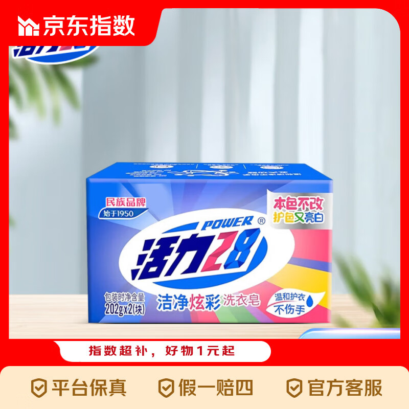 活力28炫彩洗衣皂增白强力去污渍肥皂家用洁净衣物正品  202g*2块*1组
