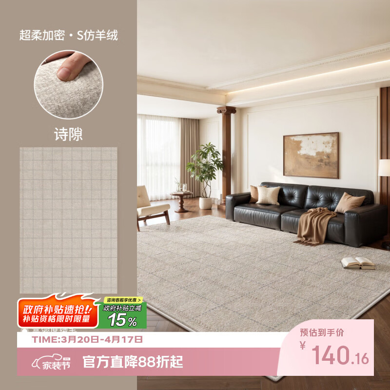 Y U-LIVE地毯客厅侘寂中古风复古2026新款免洗可擦卧室防水沙发茶几地 S仿羊绒-诗隙 140x200CM【所有尺寸:精致双线包边】