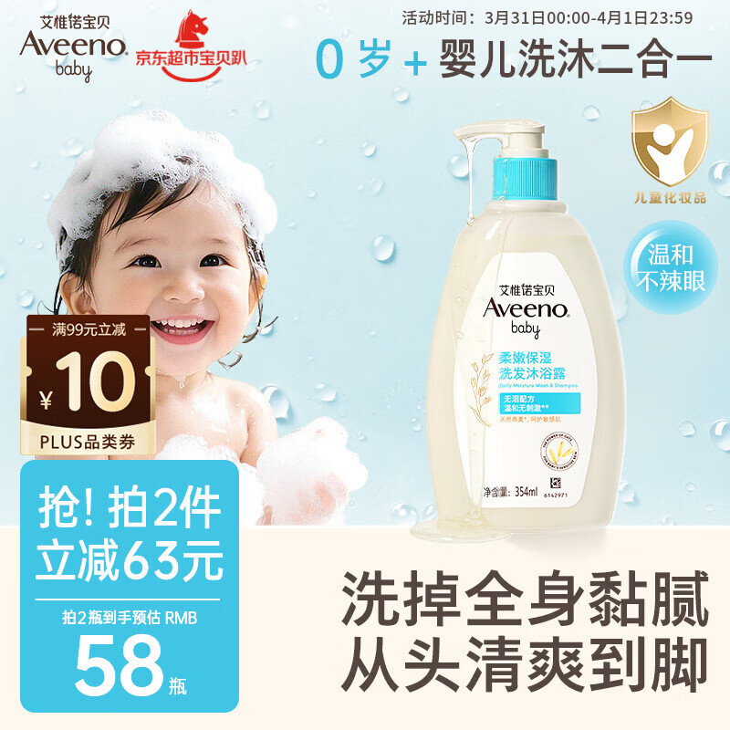 艾惟诺（Aveeno）艾维诺婴儿洗发水沐浴露二合一儿童洗沐二合一0-3岁354ml保湿补水