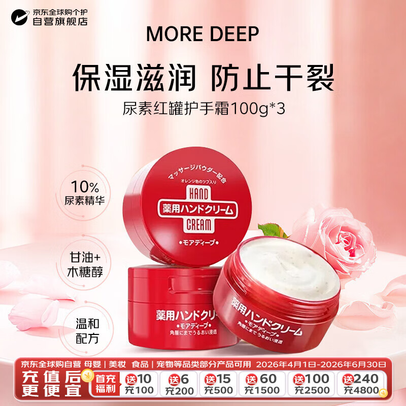 MORE DEEP红罐尿素护手霜100g*3补水保湿滋润防干裂软化角质生日礼物