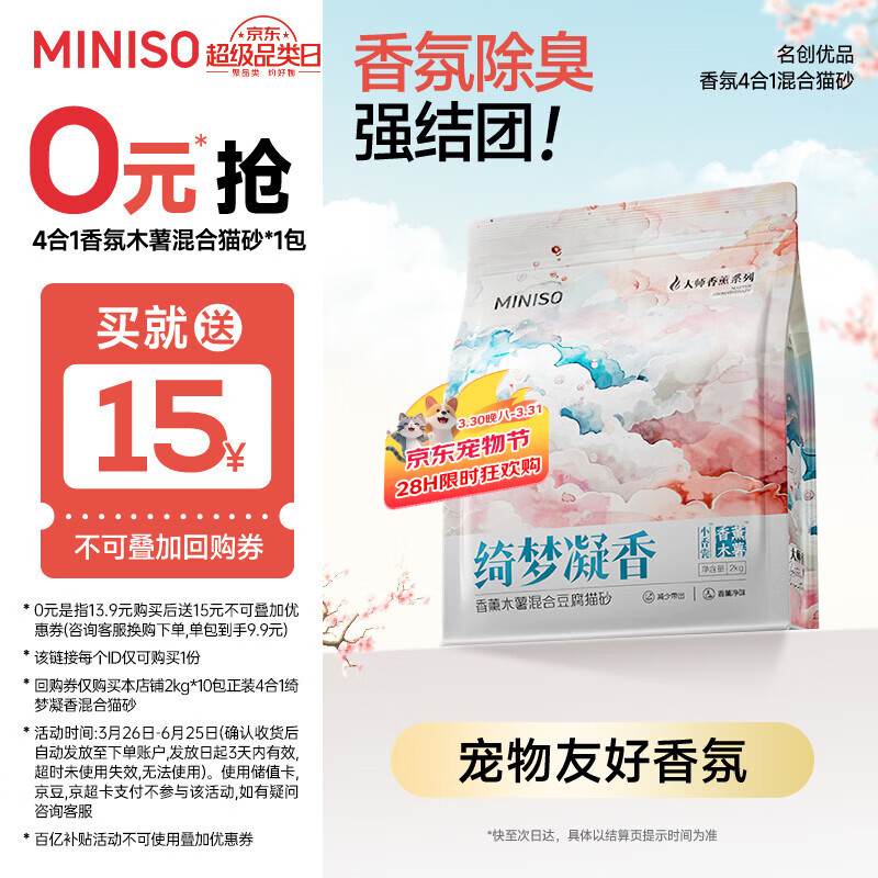 名创优品（MINISO）混合猫砂香味木薯豆腐猫砂强效除臭无尘京东自营送货上门4斤*1包