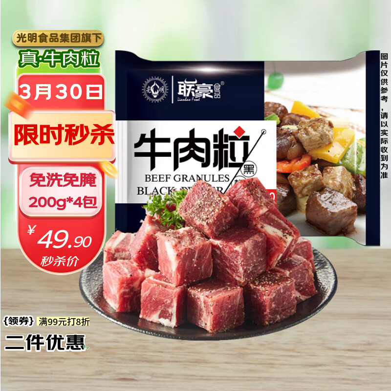 联豪食品黑椒牛肉粒净重200g*4包炖煮牛肉块家庭炒菜 烧烤食材1.6斤