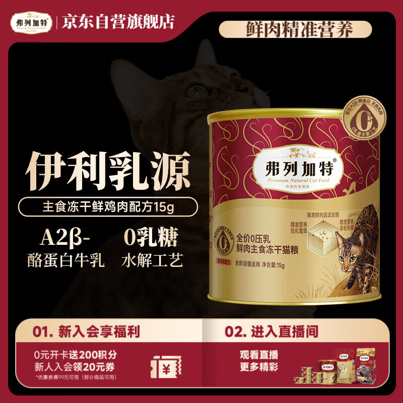 弗列加特全价0乳糖鲜肉主食冻干猫粮  鸡肉味15g