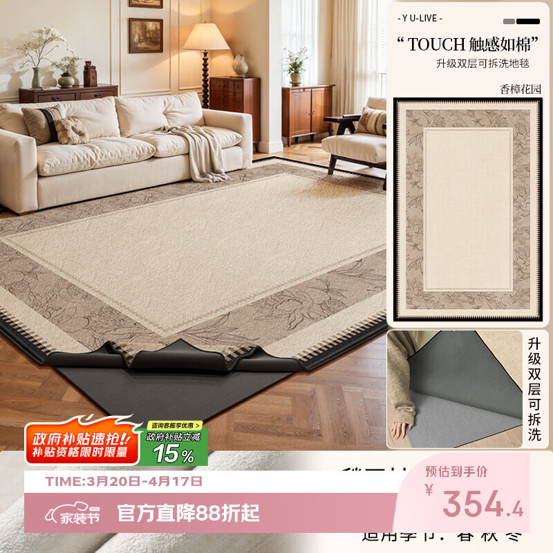 Y U-LIVE可拆洗地毯客厅中古风2026新款法式复古免洗可擦双层拆卸机洗 可拆洗-仿羊绒-香樟花园 140×200CM【毯面+4mm标准底】
