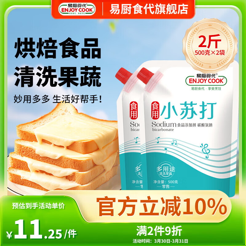 易厨食代可食用小苏打2斤（500g*2） 食品级苏打粉果蔬清洗去污烘焙梳打