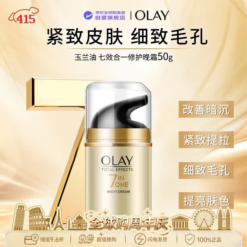 玉兰油（OLAY）七效合一晚霜50g保湿淡细纹抗皱紧致男女生日礼物