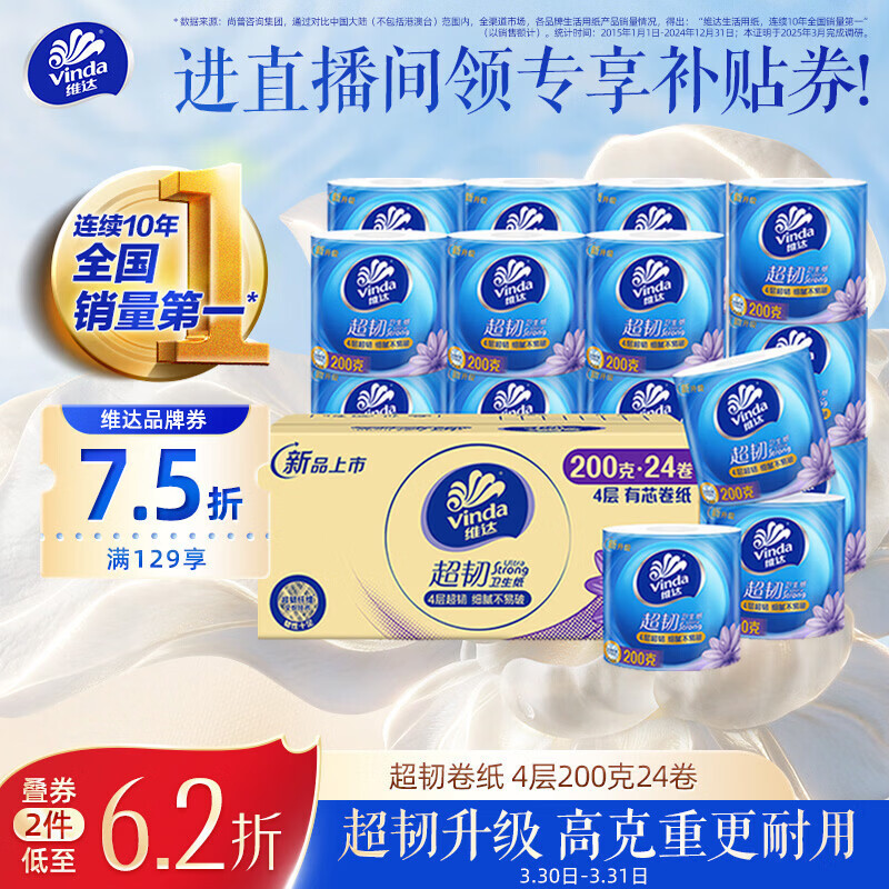 维达有芯卷纸超韧4层200克*24卷 拍2件 80.86元 - 线报酷